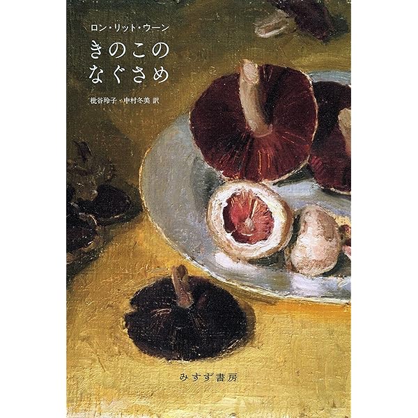きのこ文学名作選／飯沢耕太郎【編】 きのこ文学名作選】飯沢耕太郎編 - 享楽堂